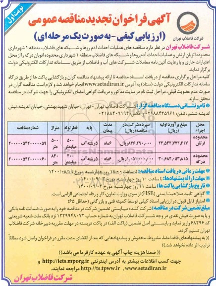 فراخوان تجدید مناقصه عملیات احداث آدم روها و شبکه های فاضلاب ... 