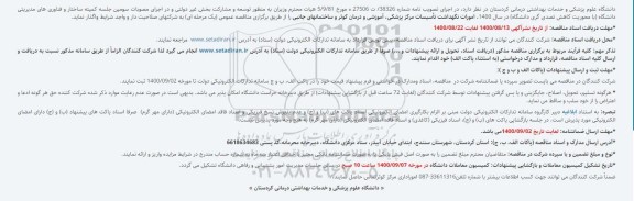 مناقصه، مناقصه امورات نگهداشت تاسیسات مرکز پزشکی، آموزشی ...
