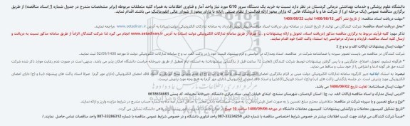 مناقصه خرید یک دستگاه سرور G10 