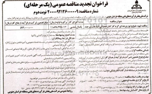 فراخوان تجدید مناقصه تهیه، طبخ و توزیع غذای گرم کارکنان عملیاتی - نوبت دوم