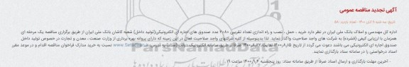 مناقصه خرید ، حمل ، نصب و راه اندازی تعداد تقریبی 2080 عدد صندوق های تجدید