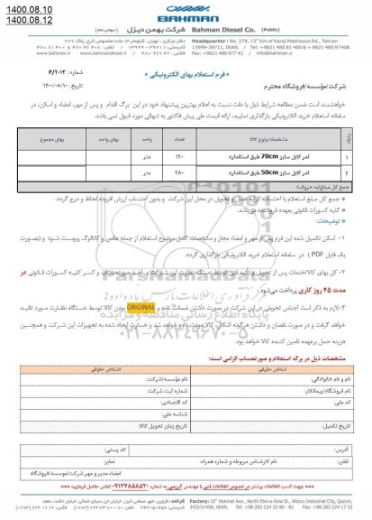 استعلام ​​ لدر کابل 
