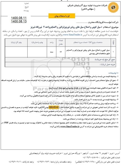 استعلام سیل کوبی و اصلاح سیل های روغن توربوژنراتور و اکسایتر 