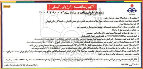 مناقصه، مناقصه خدمات بهره برداری و امداد، وصول مطالبات، تعویض کنتور،  رفع نشتی، گازبانی و ...