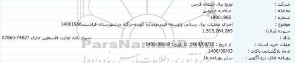 مناقصه، مناقصه اجرای عملیات برق رسانی و توسعه فیدر دو مداره