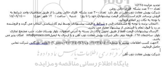 تجدید مزایده فروش تعداد 300 عدد بشکه فلزی خالی روغن