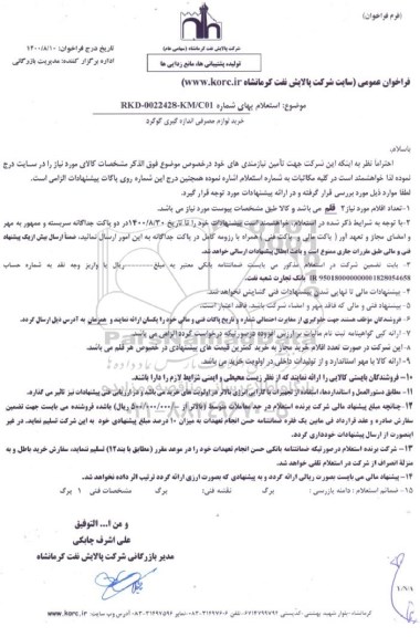 استعلام خرید لوازم مصرفی اندازه گیری گوگرد
