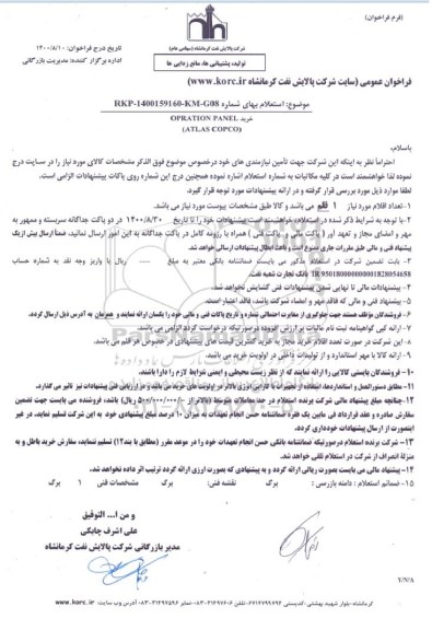 استعلام خرید OPRATION PANEL