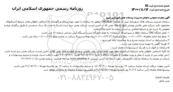 مزایده جایگاه cng 