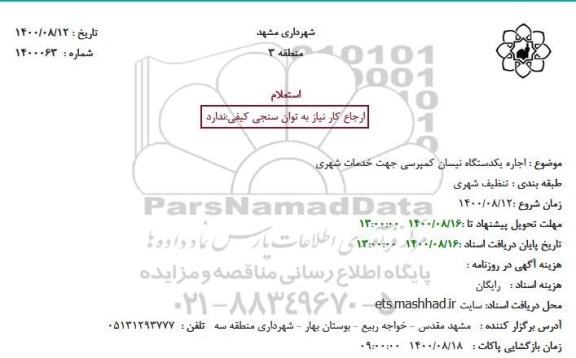 استعلام اجاره یکدستگاه نیسان کمپرسی جهت خدمات شهری