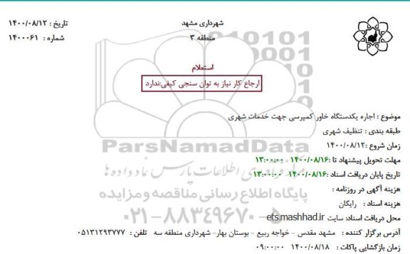 استعلام اجاره یکدستگاه خاور کمپرسی جهت خدمات شهری