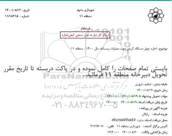 استعلام اجاره چهار دستگاه گریدر جهت عملیات زمستانه