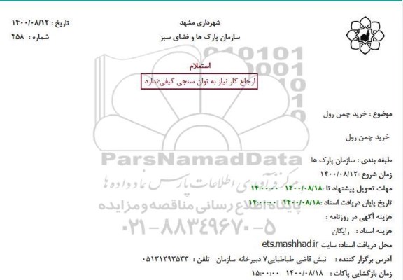 استعلام خرید چمن رول