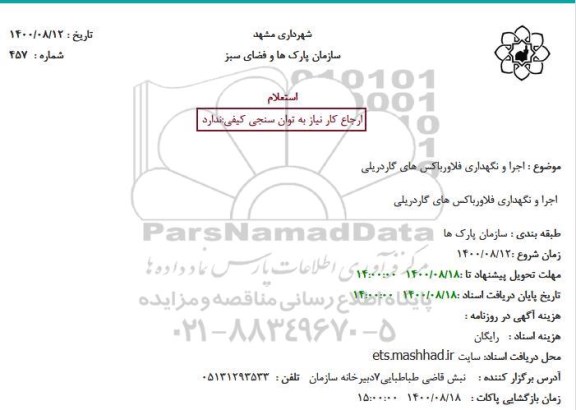 استعلام اجرا و نگهداری فلاورباکس های گاردریلی
