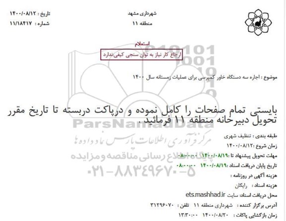 استعلام اجاره سه دستگاه خاور کمپرسی برای عملیات زمستانه