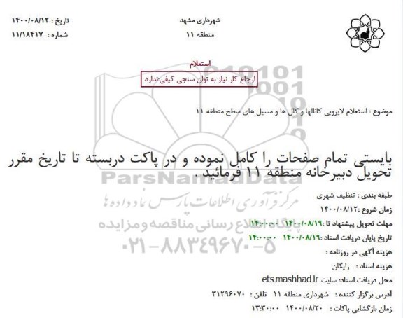 استعلام لایروبی کانالها و کال ها و مسیل های ...