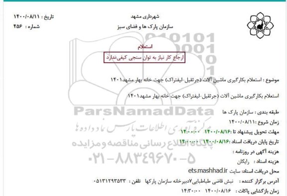 استعلام بکارگیری ماشین آلات (جرثقیل-لیفتراک) 