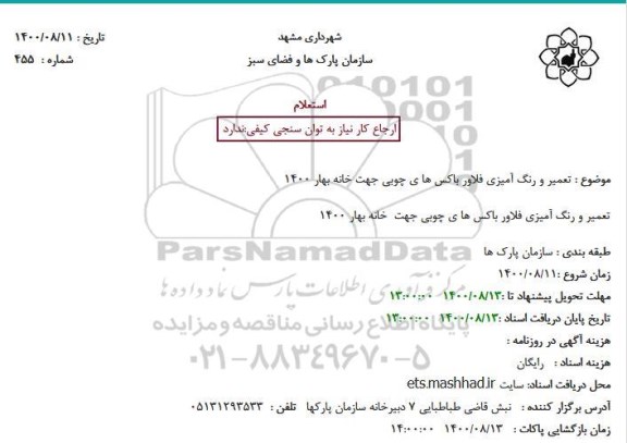استعلام، استعلام تعمیر و رنگ آمیزی فلاور باکس های چوبی جهت خانه بهار 1400 