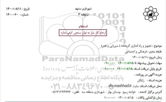 استعلام تجهیز و راه اندازی گرمخانه