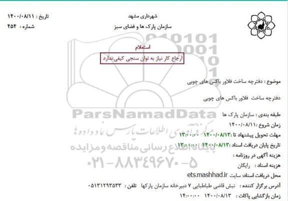 استعلام دفترچه ساخت فلاور باکس های چوبی