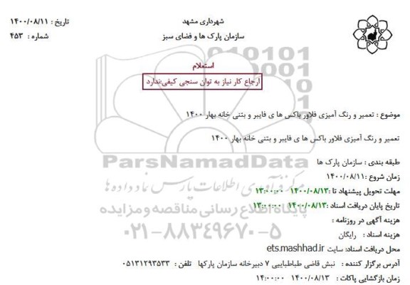 استعلام، استعلام تعمیر و رنگ آمیزی فلاور باکس های فایبر و بتنی 