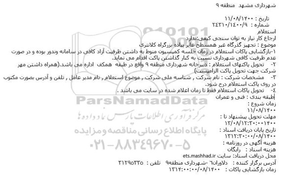 استعلام، استعلام تجهیز گذرگاه غیر همسطح عابر پیاده بزرگراه
