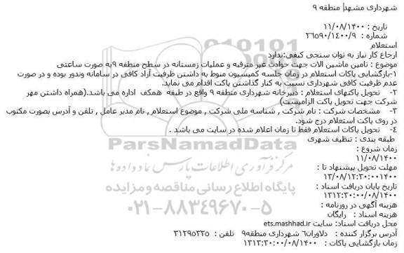 استعلام تامین ماشین آلات جهت حوادث غیر مترقبه...