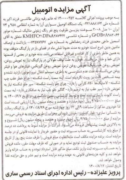 مزایده یک دستگاه اتومبیل سواری آزرا