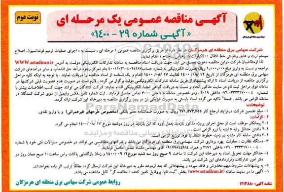 مناقصه عمومی، مناقصه عمومی اجرای عملیات ترمیم فونداسیون، اصلاح سیستم ارت و عایق رطوبتی 