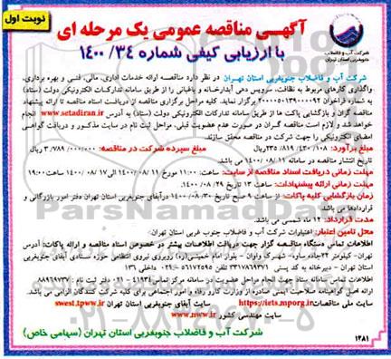 مناقصه، مناقصه ارائه خدمات اداری ، مالی ، فنی و بهره برداری....