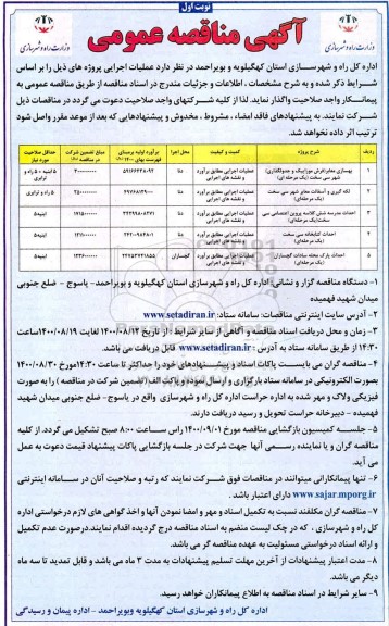 مناقصه عمومی، مناقصه عمومی بهسازی معابر (فرش موزاییک و جدولگذاری) ... 