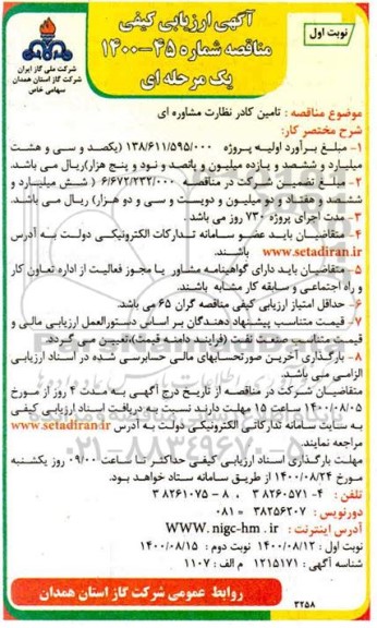 آگهی، آگهی ارزیابی کیفی مناقصه تامین کادر نظارت مشاوره ای