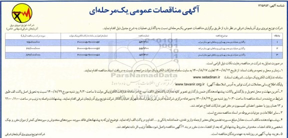 مناقصه واگذاری عملیات توسعه و بهسازی روستاهای شهرستان