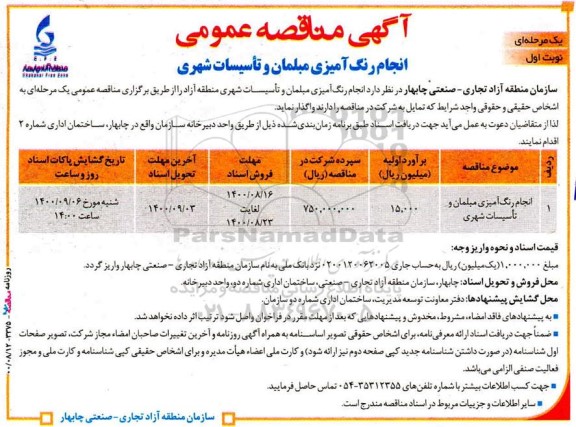 مناقصه انجام رنگ آمیزی مبلمان و تاسیسات شهری