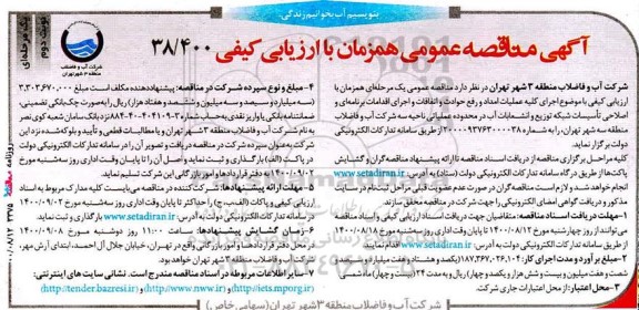 مناقصه عملیات امداد و رفع حوادث و اتفاقات و اجرای اقدامات برنامه ای و ... - نوبت دوم