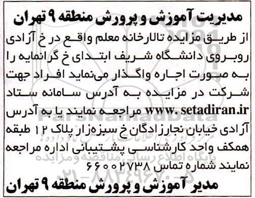 مزایده اجاره تالارخانه معلم 