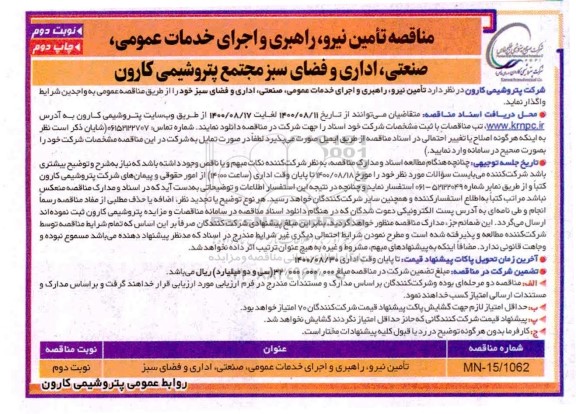 مناقصه تامین نیرو، راهبری و اجرای خدمات عمومی، صنعتی، اداری و فضای سبز - چاپ دوم -نوبت دوم