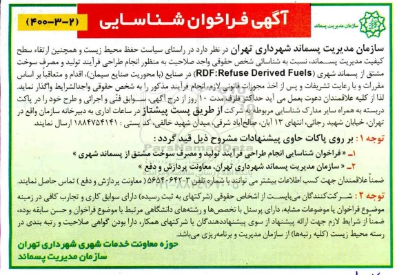فراخوان، فراخوان شناسایی انجام طراحی فرآیند تولید و مصرف سوخت مشتق از پسماند شهری 