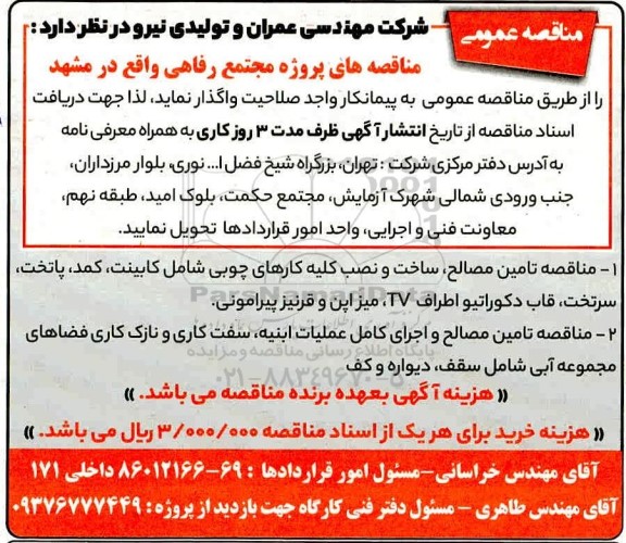 مناقصه پروژه مجتمع رفاهی