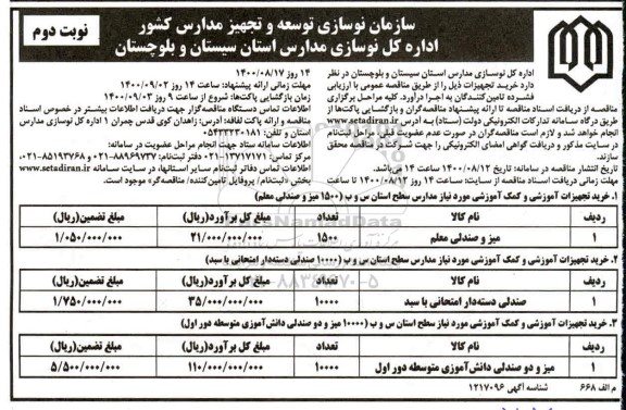 مناقصه خرید تجهیزات آموزشی و کمک آموزشی ... نوبت دوم
