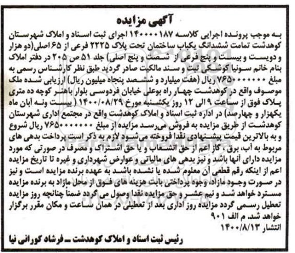 مزایده مزایده ششدانگ یکباب ساختمان پلاک 2225 فرعی