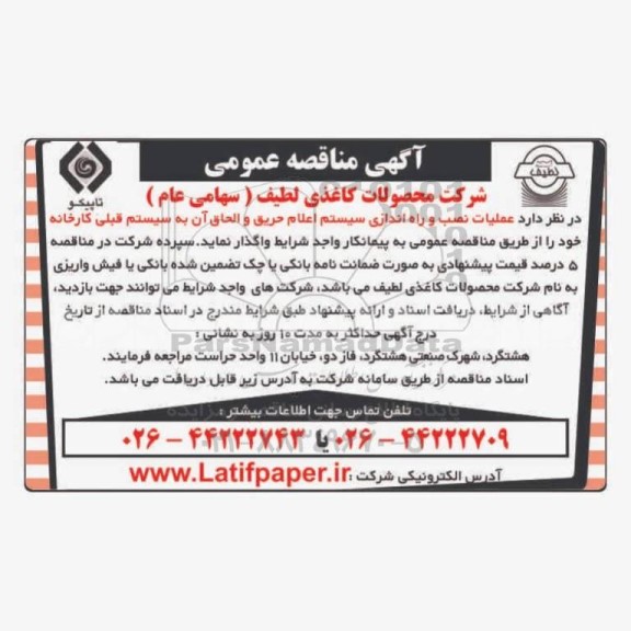 مناقصه عمومی واگذاری عملیات نصب و راه اندازی سیستم اعلام حریق ...