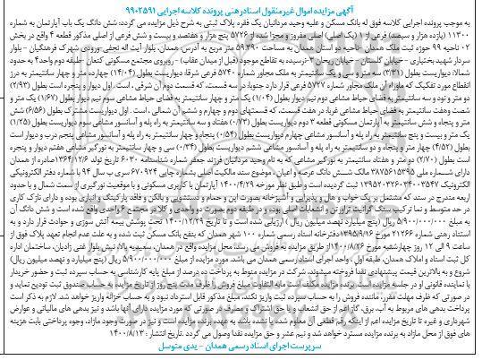 مزایده مزایده پلاک ثبتی ششدانگ یک باب آپارتمان 59.290 مترمربع 