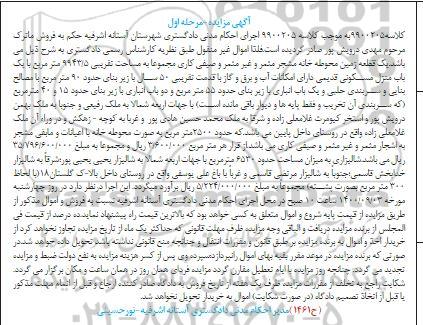 مزایده مزایده یکباب منزل مسکونی 90 مترمربع مرحله اول