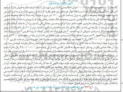 مزایده مزایده خانه و محوطه مسکونی 1200 مترمربع مرحله اول 