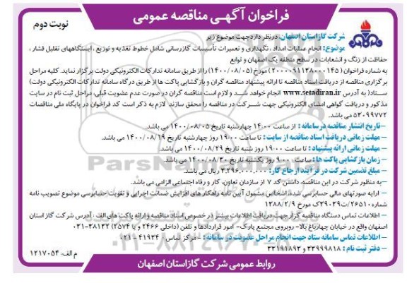 فراخوان مناقصه انجام عملیات امداد، نگهداری و تعمیرات اساسی گازرسانی - نوبت دوم