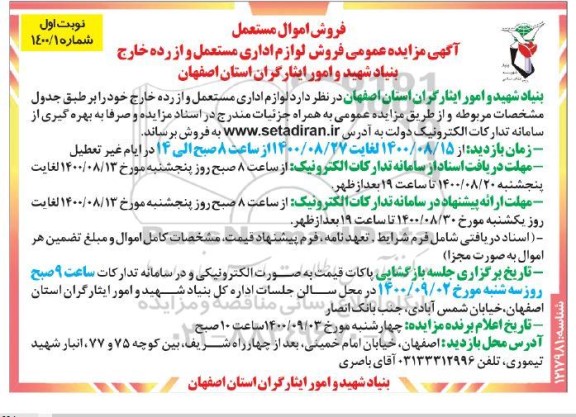 آگهی مزایده, مزایده عمومی فروش لوازم اداری مستعمل و از رده خارج