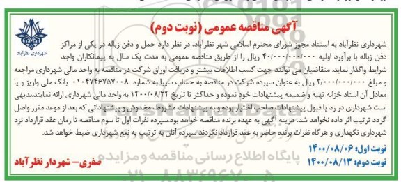 مناقصه حمل و دفن زباله در یکی از مراکز دفن زباله