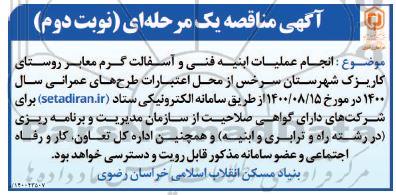 مناقصه  انجام عملیات ابنیه فنی و آسفالت گرم معابر روستای - نوبت دوم