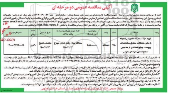 آگهی مناقصه عمومی ،مناقصه خرید 250 دستگاه کامپیوتر 